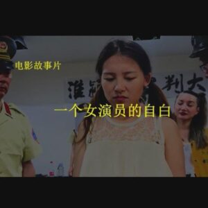 ある女優の告白(上)